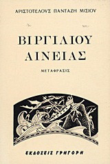 Αινειάς: Βιβλία 1 έως 12