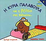 Η κυρία Παλαβούλα και η βόλτα στη θάλασσα