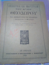 Ακολουθια και μαρτυριον τουαγιου θεοδωρου