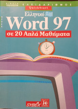 Ελληνικό Word 97 σε 20 απλά μαθήματα