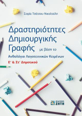 Δραστηριότητες Δημιουργικής Γραφής Eʹ – Στʹ Δημοτικού: Με βάση το Ανθολόγιο Λογοτεχνικών Κειμένων Eʹ & Στʹ Δημοτικού
