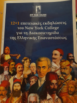 12+1 επετειακές εκδηλώσεις του New York College για τη Διακοσιετηρίδα της Ελληνικής Επαναστάσεως