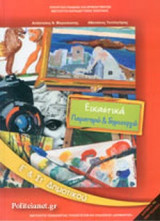 ΕΙΚΑΣΤΙΚΑ Ε΄ ΚΑΙ ΣΤ΄ ΔΗΜΟΤΙΚΟΥ - ΠΑΡΑΤΗΡΩ ΚΑΙ ΔΗΜΙΟΥΡΓΩ