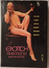 Ερωτική ανθολογία διηγήματος