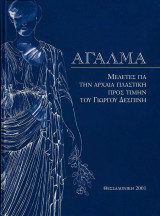 ΑΓΑΛΜΑ Μελέτες για την αρχαία πλαστική προς τιμήν του Γιώργου Δεσπινη