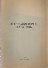 Αι χριστιανικαί εκκλησίαι εις το Ισραήλ