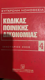 Κώδικας Ποινικής Δικονομίας