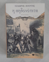 Η αηδονόπιτα: Μυθιστόρημα
