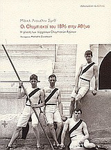 Οι Ολυμπιακοί του 1896 στην Αθήνα: Η γένεση των σύγχρονων Ολυμπιακών Αγώνων