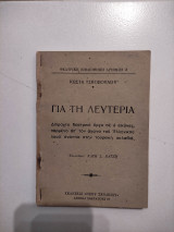Για τη λευτεριά