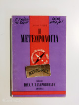 ΜΕΤΕΩΡΟΛΟΓΙΑ