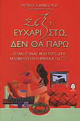 Σεξ; Ευχαριστώ, δεν θα πάρω: Όταν ο ένας από τους δύο αποφεύγει συστηματικά το σεξ