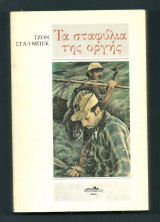 Τα σταφύλια της οργής