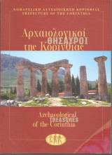 Αρχαιολογικοί θησαυροί της Κορινθίας
