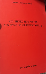 Οι μέρες που φύγαν δεν ήταν και οι τελευταίες