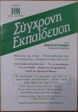 ΣΥΓΧΡΟΝΗ ΕΚΠΑΙΔΕΥΣΗ ΤΕΥΧΟΣ 108-109