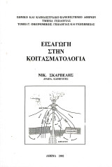 Εισαγωγή στην κοιτασματολογία