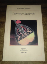 Γιάννης ο Σμυρνιός