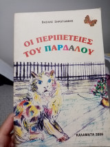 Οι περιπέτειες του Παρδαλου