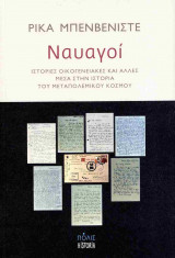 Ναυαγοί