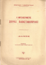 Ο μουσικοσυνθέτης Σπύρος Παπασταθόπουλος.Διάλεξις
