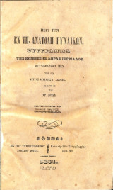 Περί των εν Ανατολή γυναικών σύγγραμμα