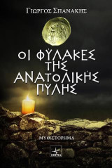 Οι φύλακες της ανατολικής πύλης