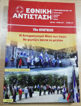 Εθνική Αντίσταση τεύχος 190