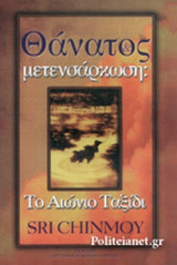 ΘΑΝΑΤΟΣ ΚΑΙ ΜΕΤΕΝΣΑΡΚΩΣΗ