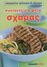 Συνταγές για ψητά σχάρας