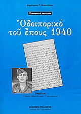 Οδοιπορικό του έπους 1940