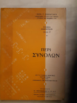 Περι συνολων ,τευχος 2 [κ.παναγακης ,1963]
