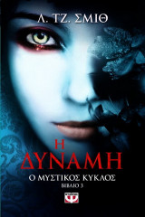 Η ΔΥΝΑΜΗ
