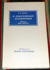 Η οικογενειακή συγκέντρωση T. S. Eliot