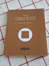Σοφοκλη Οιδιπους