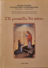 Στα Μονοπάτια Του Πόνου