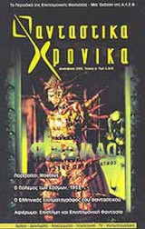 ΦΑΝΤΑΣΤΙΚΑ ΧΡΟΝΙΚΑ ΤΕΥΧΟΣ 8 - ΔΕΚΕΜΒΡΙΟΣ 2005