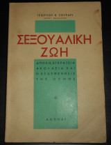 Σεξουαλική ζωή (Αποχή, Εγκράτεια, Ακολασία και η Εξασθένησις της ορμής)