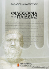 ΦΙΛΟΣΟΦΙΑ ΤΗΣ ΠΑΙΔΕΙΑΣ