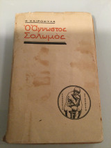 Ο άγνωστος Σολωμός