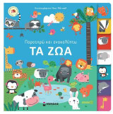 Τα ζώα: Παρατηρώ και ανακαλύπτω