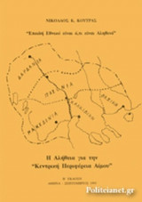 Η ΑΛΗΘΕΙΑ ΓΙΑ ΤΗΝ ΚΕΝΤΡΙΚΗ ΠΕΡΙΦΕΡΕΙΑ ΑΙΜΟΥ