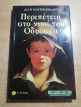 Περιπέτεια στο νησί του Οδυσσέα