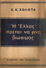 Η Ελλάς πρέπει να γίνη βιώσιμος