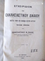 Εγχειριδιον του εκκλησιαστικου δικαιου.