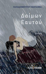 Δαίμων εαυτού: Ποίηση
