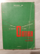 Οπτικη [α.κουκος ,1977]