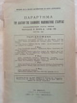 Παράρτημα του Δελτίου της Ε.Μ.Ε τεύχος 28 - Μάρτιος 1951
