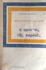 Ο φρουρός της καρδιάς
