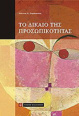 Το δίκαιο της προσωπικότητας
